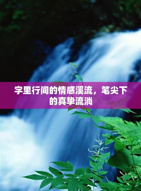 字里行間的情感溪流，筆尖下的真摯流淌