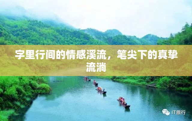 字里行間的情感溪流，筆尖下的真摯流淌