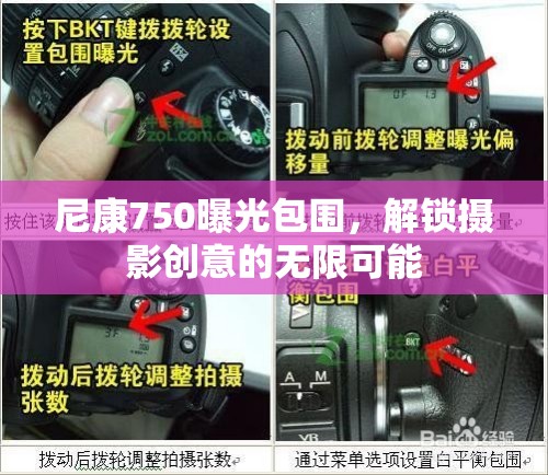 尼康750曝光包圍，解鎖攝影創(chuàng)意的無(wú)限可能