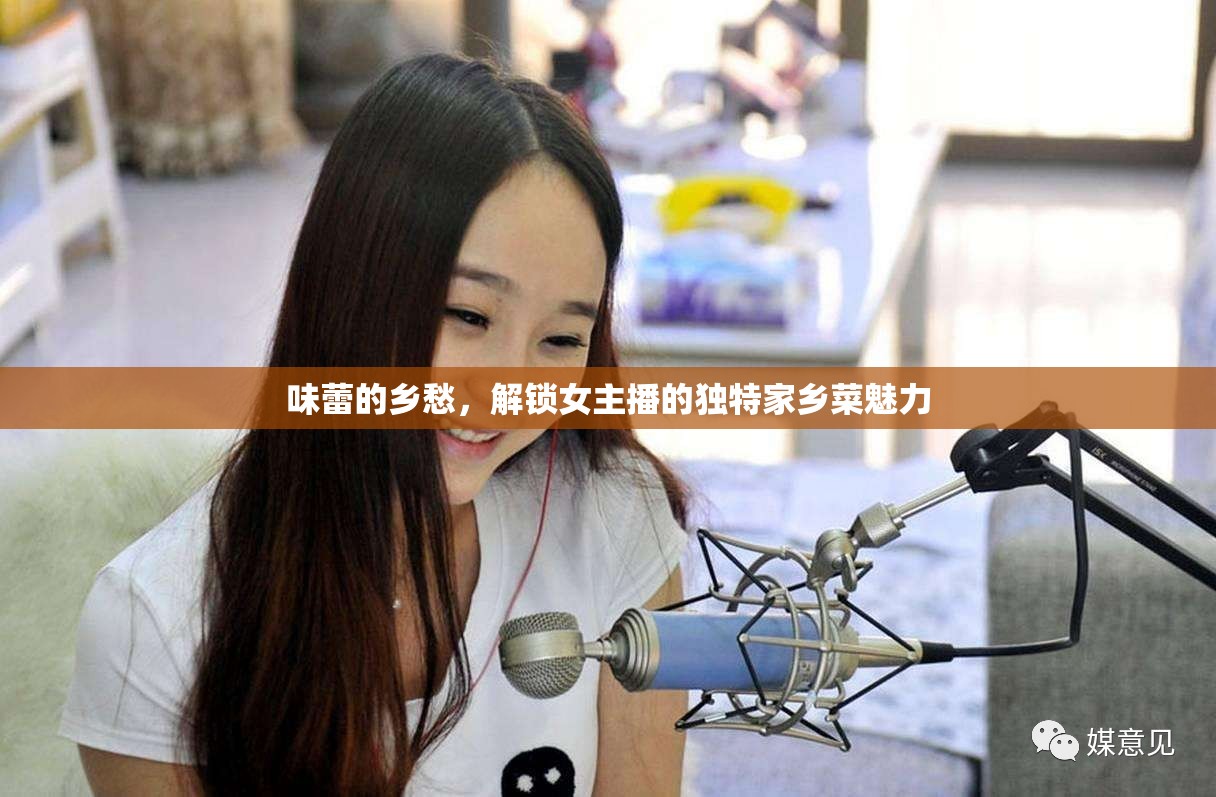 味蕾的鄉(xiāng)愁，解鎖女主播的獨(dú)特家鄉(xiāng)菜魅力