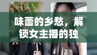 味蕾的鄉(xiāng)愁，解鎖女主播的獨(dú)特家鄉(xiāng)菜魅力