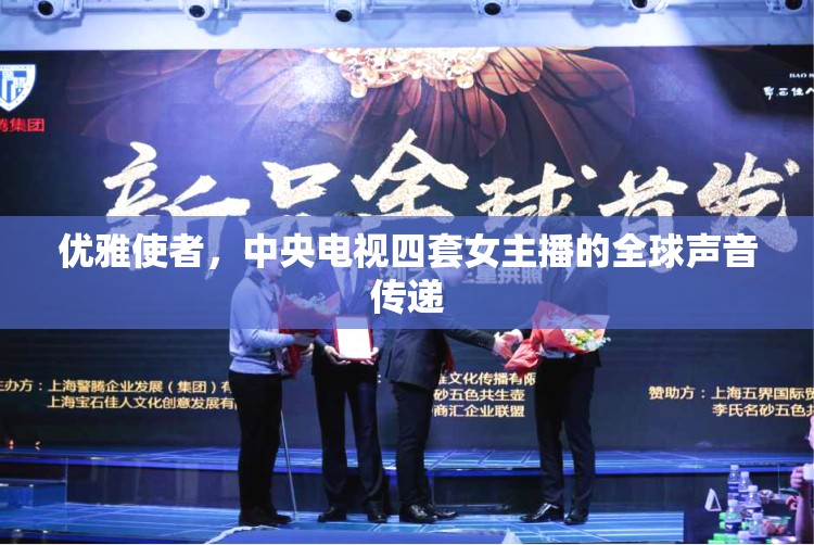 優(yōu)雅使者，中央電視四套女主播的全球聲音傳遞