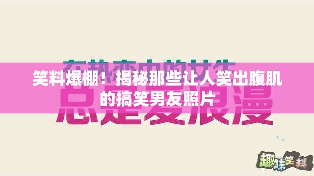 笑料爆棚！揭秘那些讓人笑出腹肌的搞笑男友照片