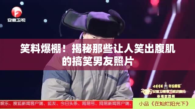 笑料爆棚！揭秘那些讓人笑出腹肌的搞笑男友照片