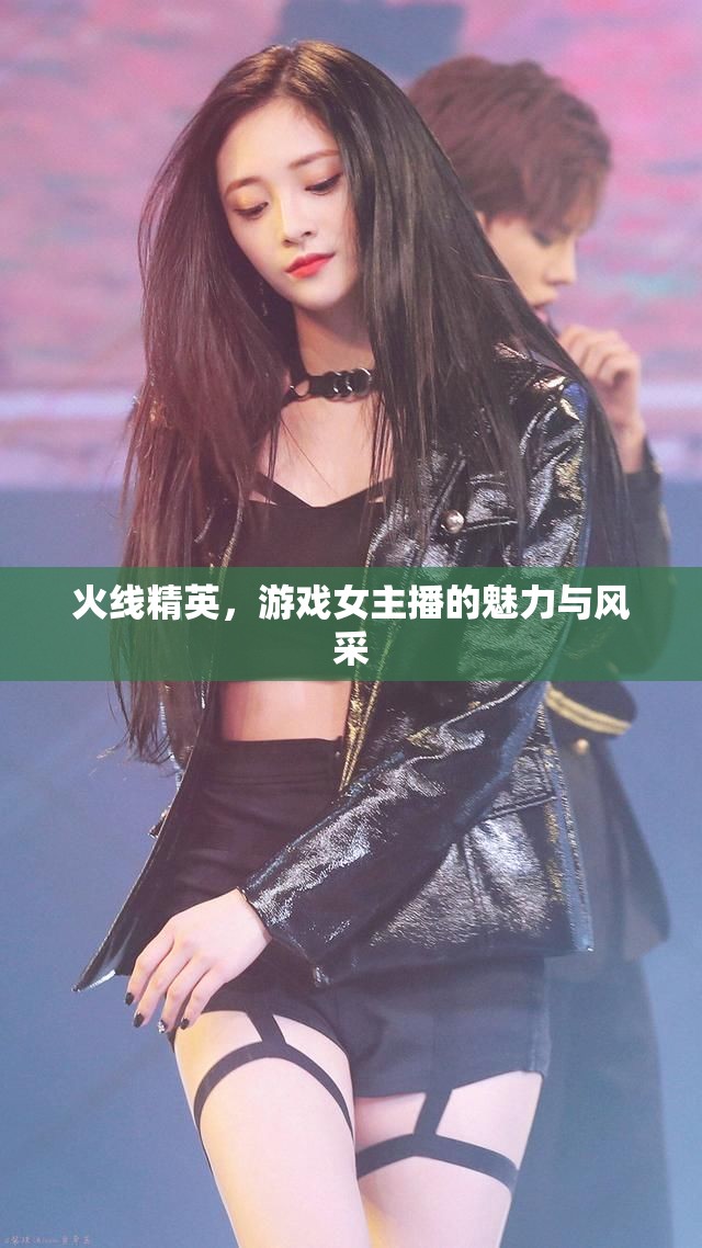 火線精英，游戲女主播的魅力與風采