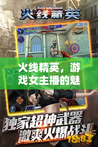 火線精英，游戲女主播的魅力與風采