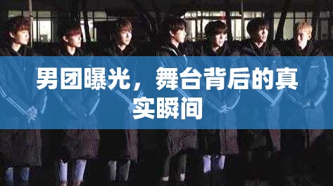 男團(tuán)曝光，舞臺(tái)背后的真實(shí)瞬間