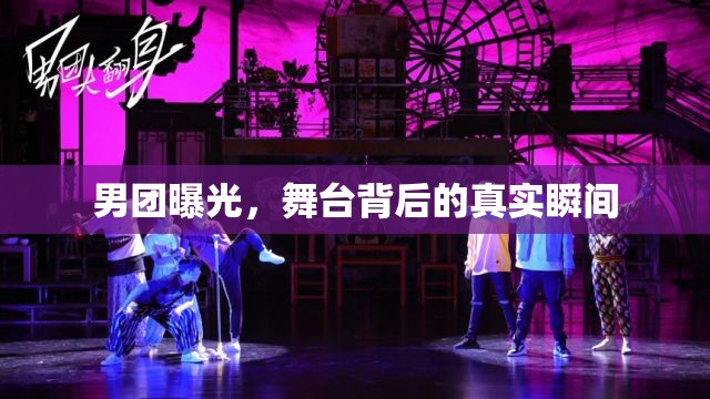 男團(tuán)曝光，舞臺(tái)背后的真實(shí)瞬間