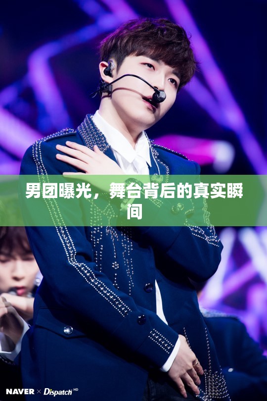 男團(tuán)曝光，舞臺(tái)背后的真實(shí)瞬間