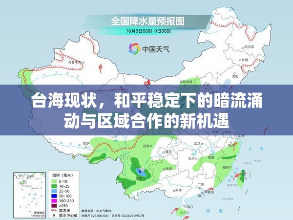 臺?，F(xiàn)狀，和平穩(wěn)定下的暗流涌動與區(qū)域合作的新機遇