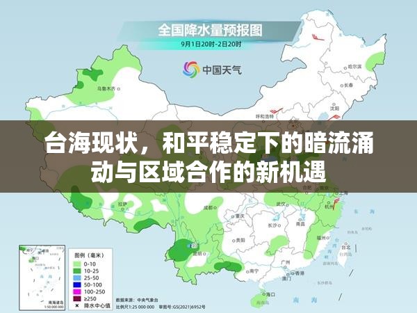 臺?，F(xiàn)狀，和平穩(wěn)定下的暗流涌動與區(qū)域合作的新機遇