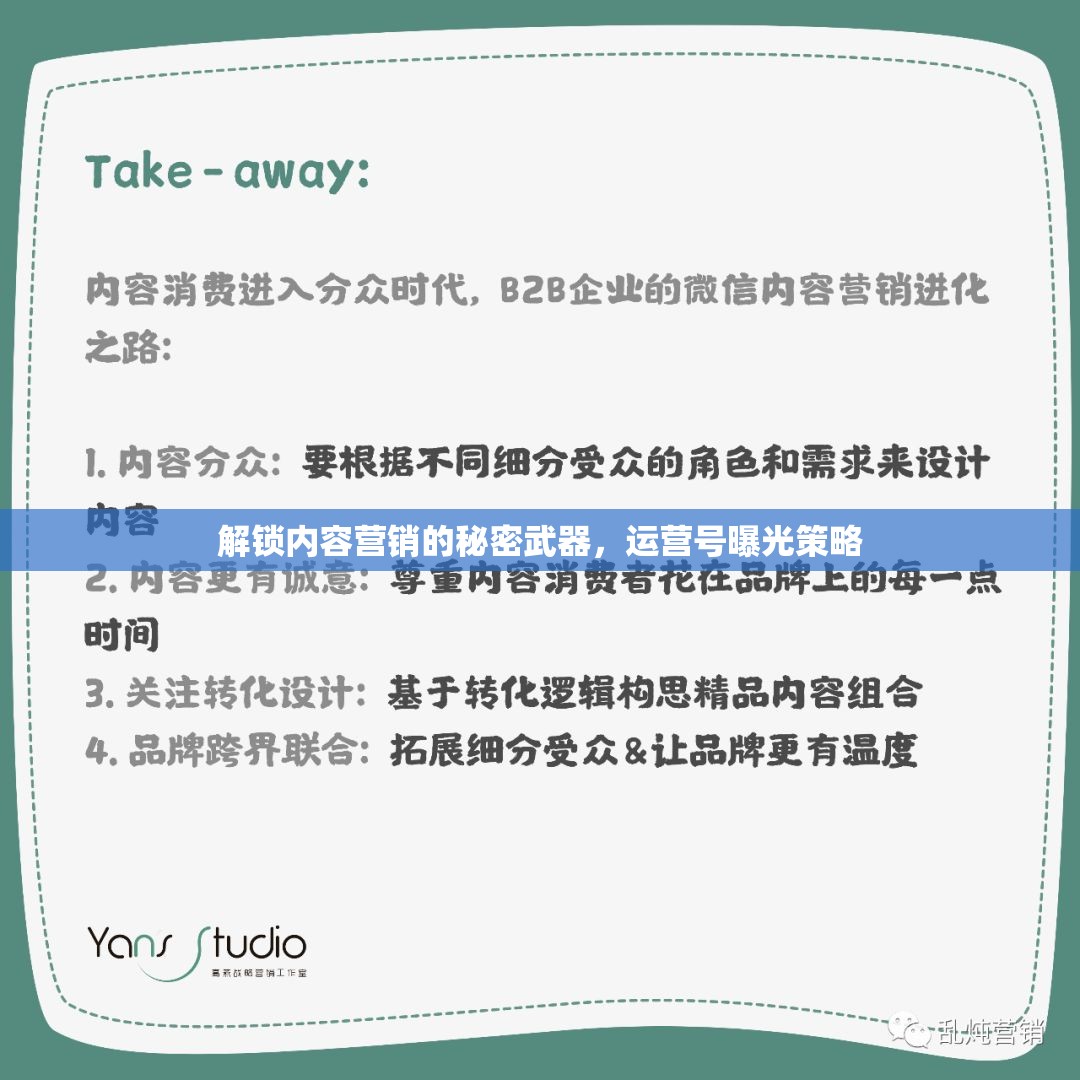 解鎖內(nèi)容營銷的秘密武器，運(yùn)營號(hào)曝光策略