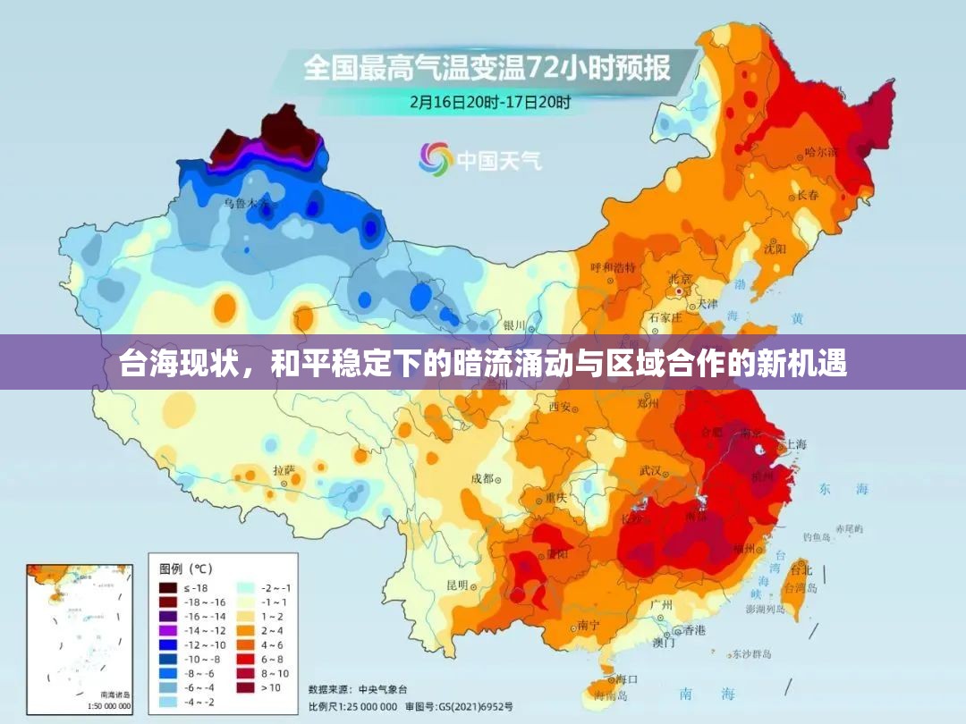 臺海現(xiàn)狀，和平穩(wěn)定下的暗流涌動與區(qū)域合作的新機遇