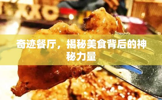 奇跡餐廳，揭秘美食背后的神秘力量