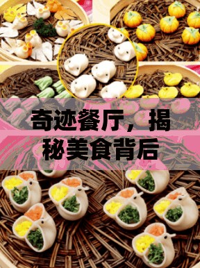 奇跡餐廳，揭秘美食背后的神秘力量