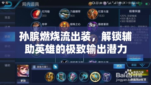 孫臏燃燒流出裝，解鎖輔助英雄的極致輸出潛力