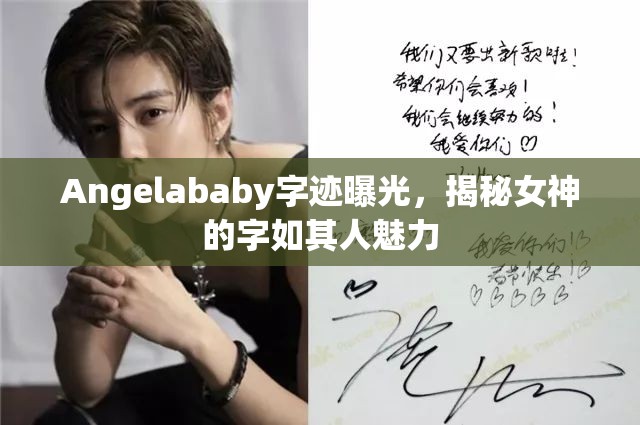 Angelababy字跡曝光，揭秘女神的字如其人魅力