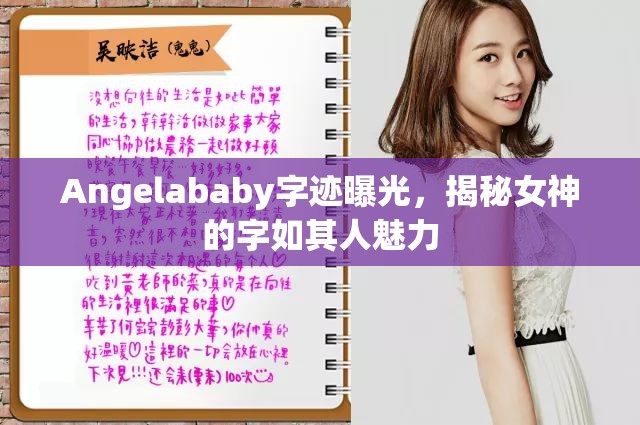 Angelababy字跡曝光，揭秘女神的字如其人魅力