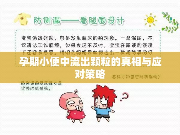 孕期小便中流出顆粒的真相與應(yīng)對策略