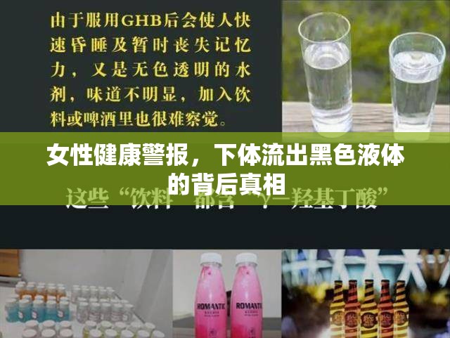 女性健康警報(bào)，下體流出黑色液體的背后真相