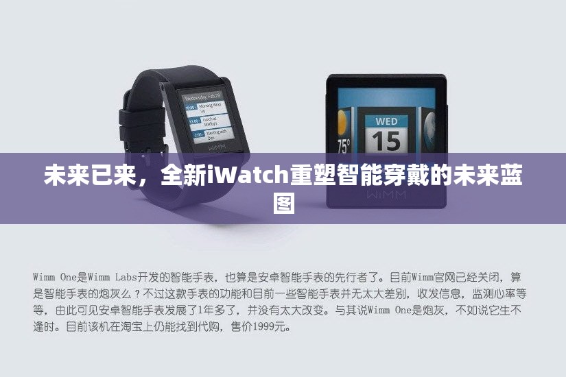 未來已來，全新iWatch重塑智能穿戴的未來藍(lán)圖