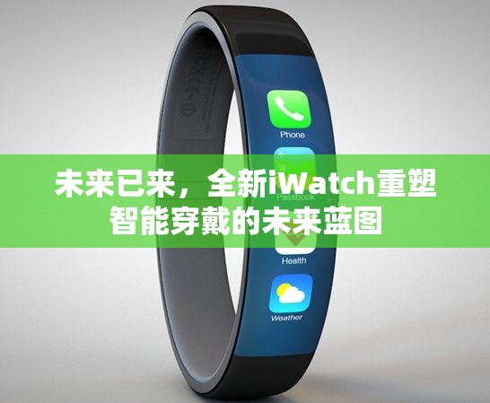 未來已來，全新iWatch重塑智能穿戴的未來藍(lán)圖