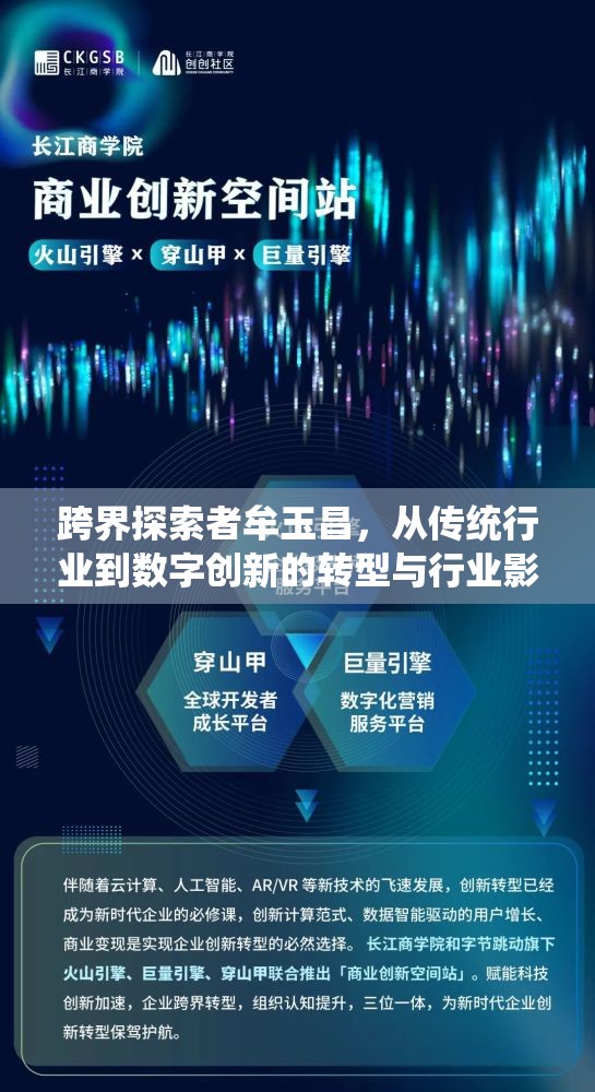 跨界探索者牟玉昌，從傳統(tǒng)行業(yè)到數(shù)字創(chuàng)新的轉型與行業(yè)影響解析