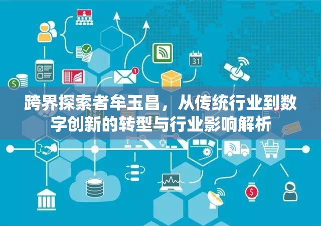 跨界探索者牟玉昌，從傳統(tǒng)行業(yè)到數(shù)字創(chuàng)新的轉型與行業(yè)影響解析