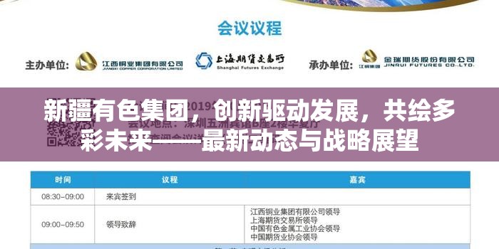 新疆有色集團(tuán)，創(chuàng)新驅(qū)動發(fā)展，共繪多彩未來——最新動態(tài)與戰(zhàn)略展望
