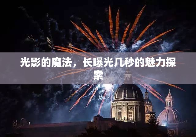光影的魔法，長曝光幾秒的魅力探索