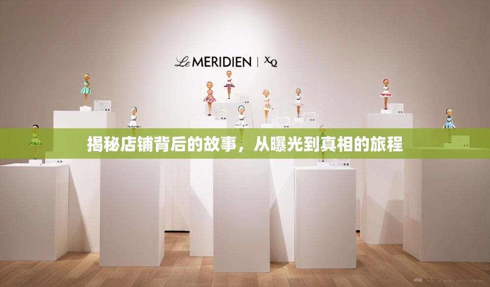 揭秘店鋪背后的故事，從曝光到真相的旅程