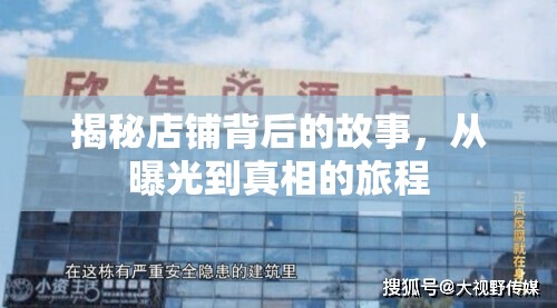 揭秘店鋪背后的故事，從曝光到真相的旅程