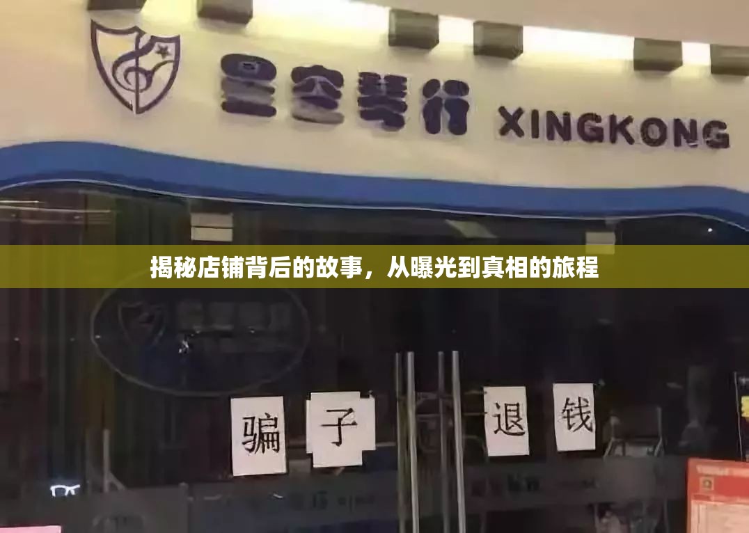 揭秘店鋪背后的故事，從曝光到真相的旅程