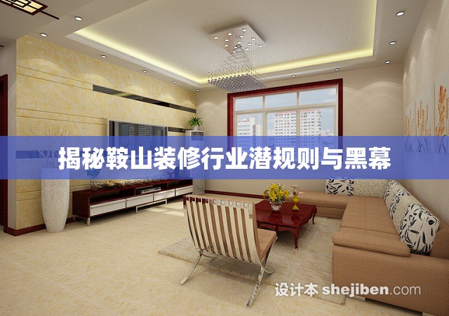 揭秘鞍山裝修行業(yè)潛規(guī)則與黑幕
