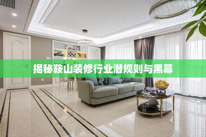 揭秘鞍山裝修行業(yè)潛規(guī)則與黑幕
