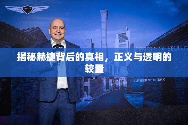 揭秘赫捷背后的真相，正義與透明的較量