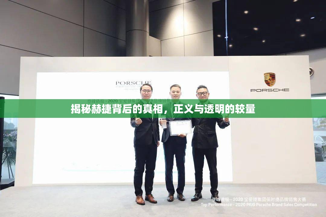 揭秘赫捷背后的真相，正義與透明的較量