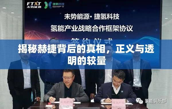 揭秘赫捷背后的真相，正義與透明的較量