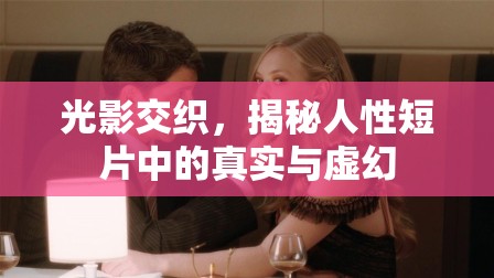 光影交織，揭秘人性短片中的真實(shí)與虛幻