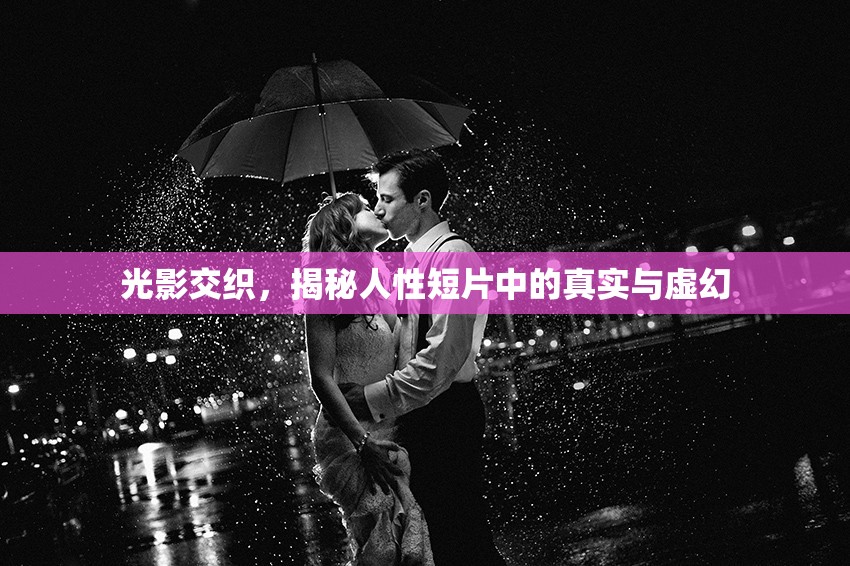 光影交織，揭秘人性短片中的真實(shí)與虛幻