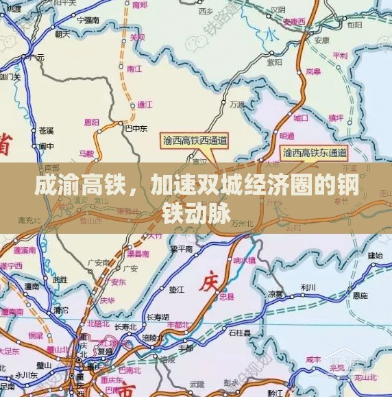 成渝高鐵，加速雙城經(jīng)濟(jì)圈的鋼鐵動(dòng)脈