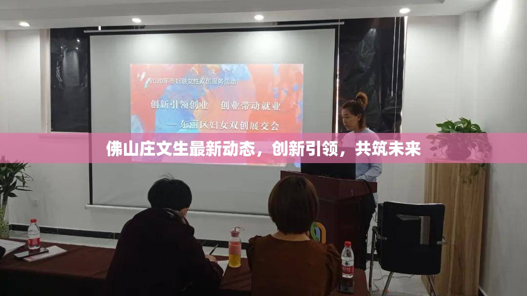 佛山莊文生最新動態(tài)，創(chuàng)新引領(lǐng)，共筑未來