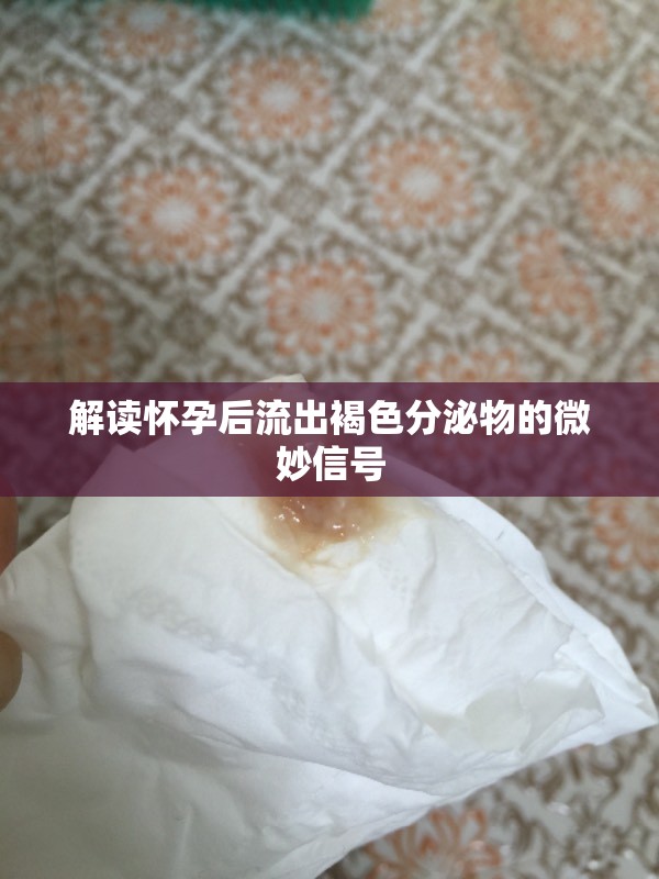 解讀懷孕后流出褐色分泌物的微妙信號(hào)