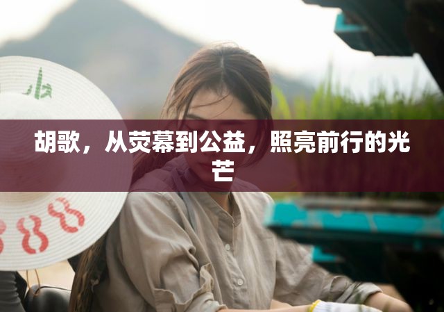 胡歌，從熒幕到公益，照亮前行的光芒