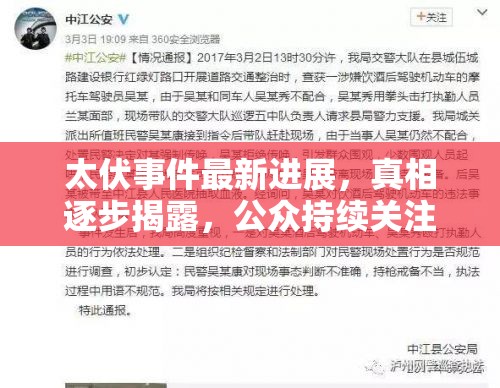 太伏事件最新進(jìn)展，真相逐步揭露，公眾持續(xù)關(guān)注