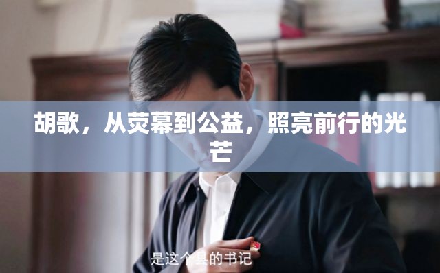 胡歌，從熒幕到公益，照亮前行的光芒