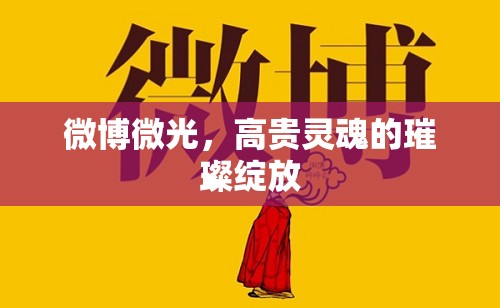 微博微光，高貴靈魂的璀璨綻放
