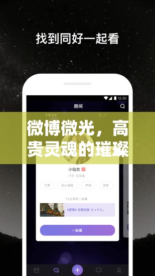 微博微光，高貴靈魂的璀璨綻放
