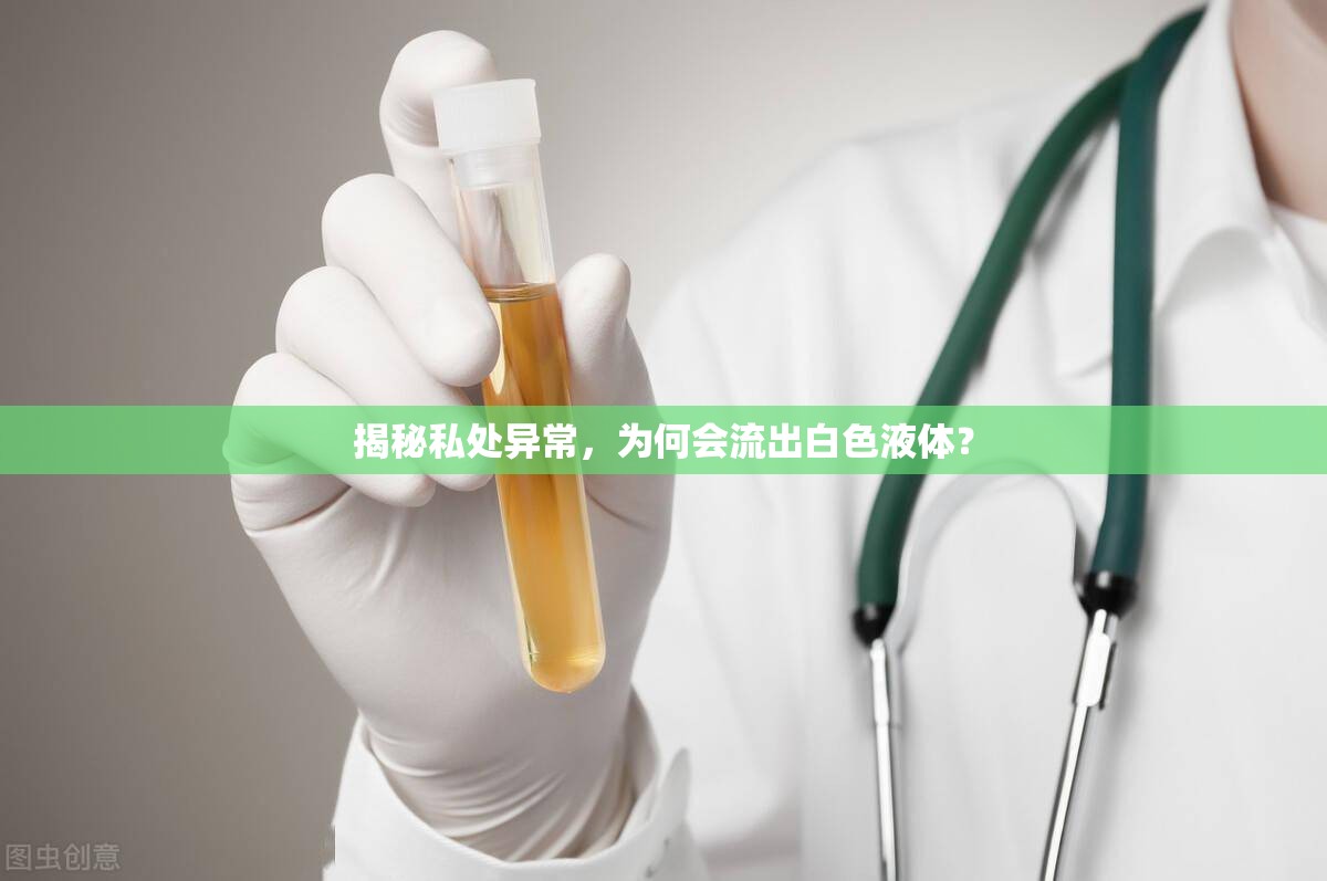 揭秘私處異常，為何會(huì)流出白色液體？