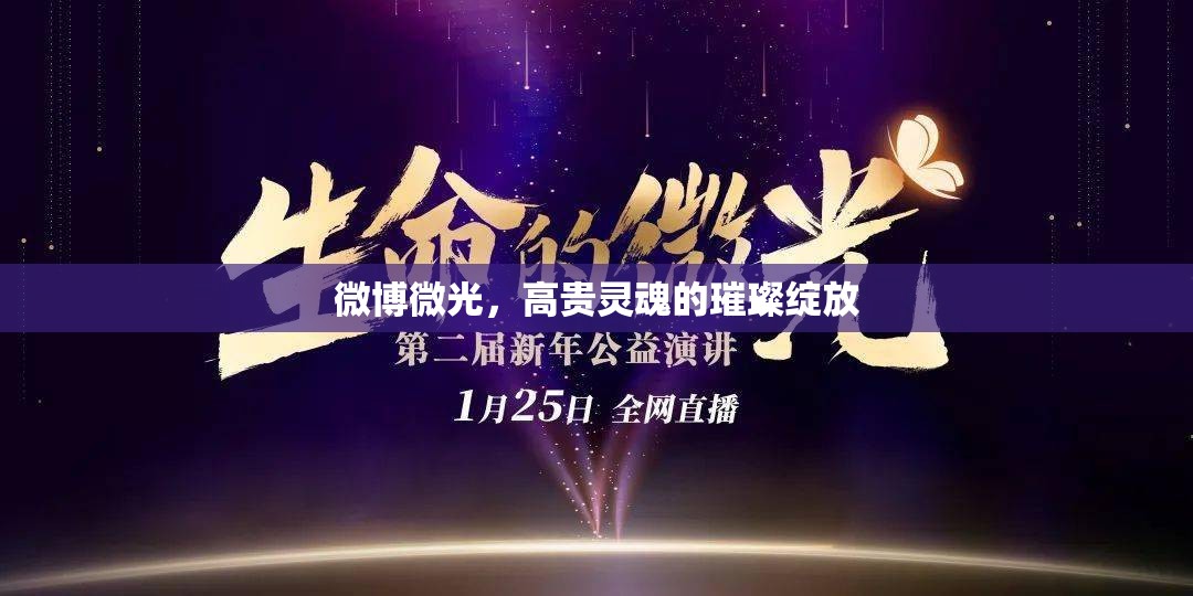微博微光，高貴靈魂的璀璨綻放
